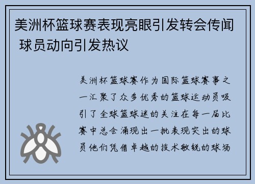 美洲杯篮球赛表现亮眼引发转会传闻 球员动向引发热议