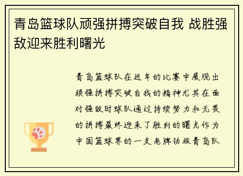 青岛篮球队顽强拼搏突破自我 战胜强敌迎来胜利曙光
