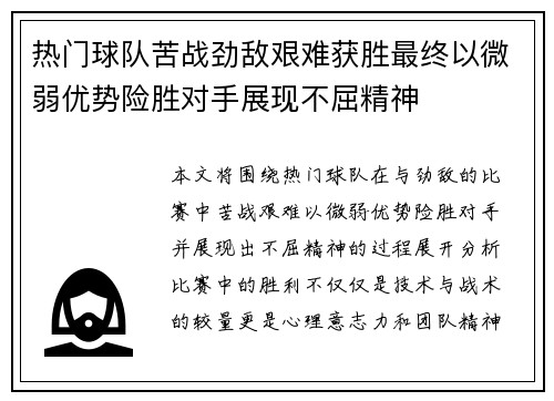 热门球队苦战劲敌艰难获胜最终以微弱优势险胜对手展现不屈精神