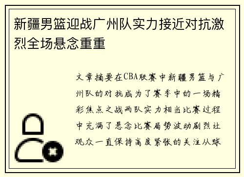 新疆男篮迎战广州队实力接近对抗激烈全场悬念重重