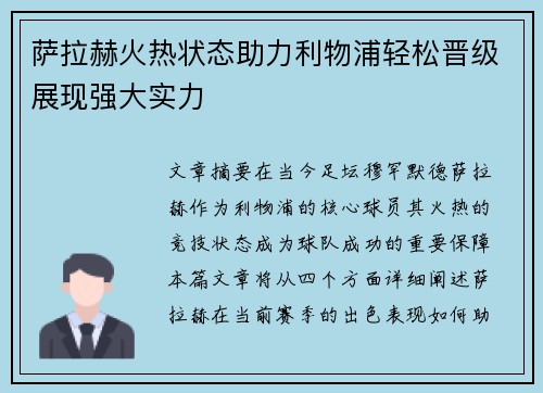 萨拉赫火热状态助力利物浦轻松晋级展现强大实力