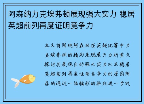 阿森纳力克埃弗顿展现强大实力 稳居英超前列再度证明竞争力
