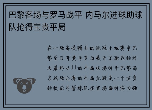巴黎客场与罗马战平 内马尔进球助球队抢得宝贵平局