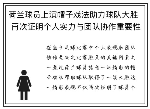 荷兰球员上演帽子戏法助力球队大胜 再次证明个人实力与团队协作重要性