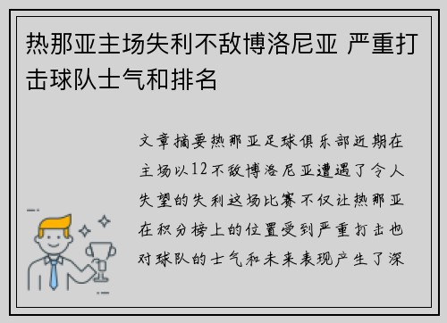 热那亚主场失利不敌博洛尼亚 严重打击球队士气和排名