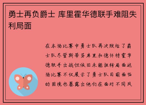 勇士再负爵士 库里霍华德联手难阻失利局面