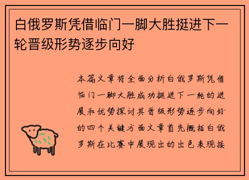 白俄罗斯凭借临门一脚大胜挺进下一轮晋级形势逐步向好
