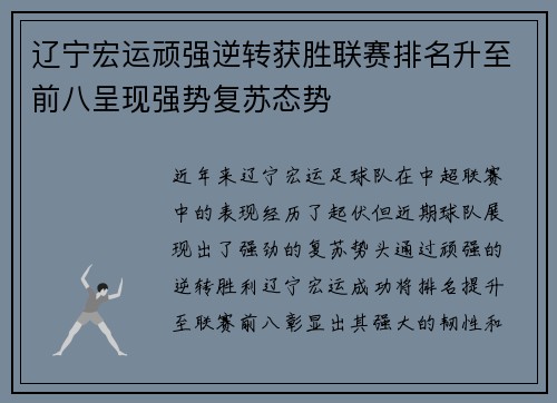 辽宁宏运顽强逆转获胜联赛排名升至前八呈现强势复苏态势