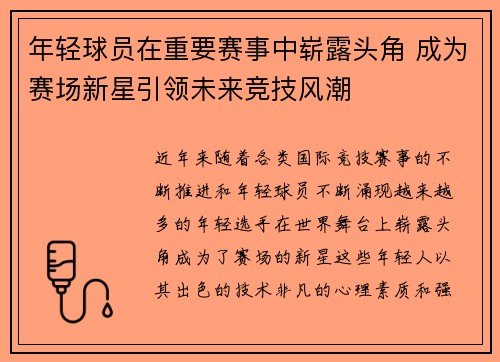年轻球员在重要赛事中崭露头角 成为赛场新星引领未来竞技风潮