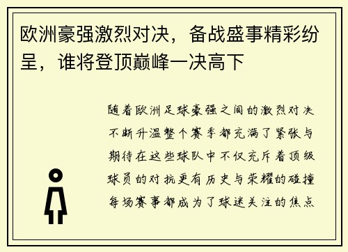 欧洲豪强激烈对决，备战盛事精彩纷呈，谁将登顶巅峰一决高下