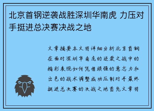 北京首钢逆袭战胜深圳华南虎 力压对手挺进总决赛决战之地