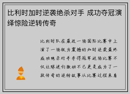 比利时加时逆袭绝杀对手 成功夺冠演绎惊险逆转传奇