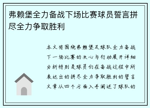 弗赖堡全力备战下场比赛球员誓言拼尽全力争取胜利