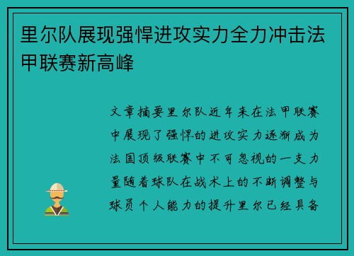 里尔队展现强悍进攻实力全力冲击法甲联赛新高峰
