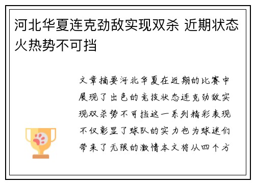 河北华夏连克劲敌实现双杀 近期状态火热势不可挡