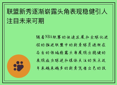 联盟新秀逐渐崭露头角表现稳健引人注目未来可期
