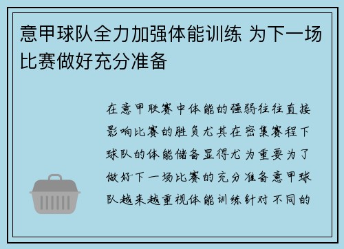 意甲球队全力加强体能训练 为下一场比赛做好充分准备