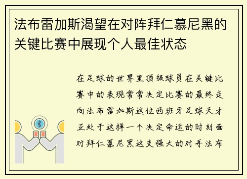 法布雷加斯渴望在对阵拜仁慕尼黑的关键比赛中展现个人最佳状态