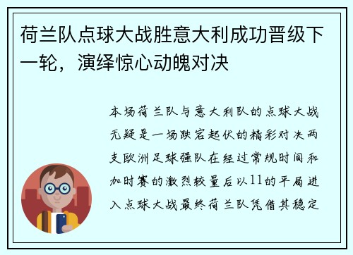 荷兰队点球大战胜意大利成功晋级下一轮，演绎惊心动魄对决