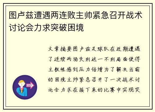 图卢兹遭遇两连败主帅紧急召开战术讨论会力求突破困境