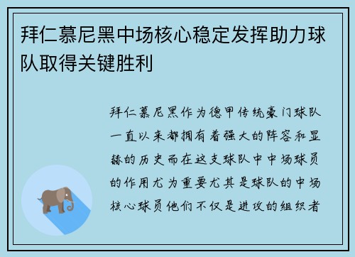 拜仁慕尼黑中场核心稳定发挥助力球队取得关键胜利
