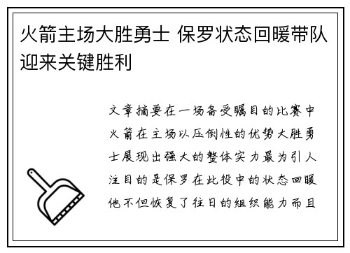 火箭主场大胜勇士 保罗状态回暖带队迎来关键胜利