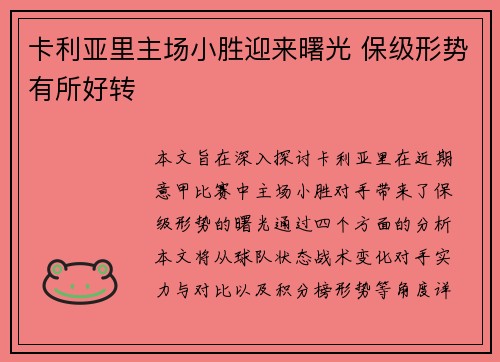 卡利亚里主场小胜迎来曙光 保级形势有所好转