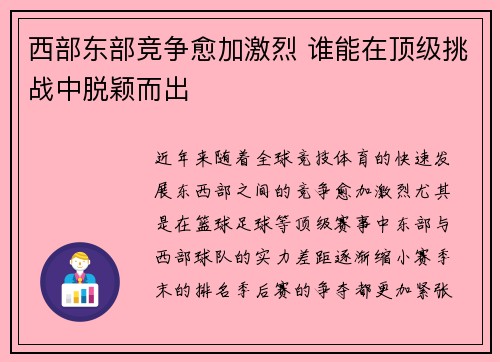 西部东部竞争愈加激烈 谁能在顶级挑战中脱颖而出