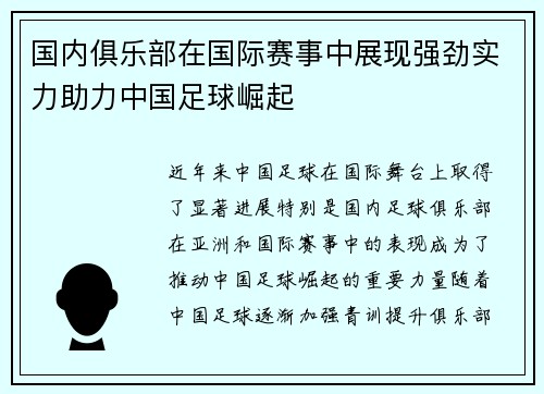 国内俱乐部在国际赛事中展现强劲实力助力中国足球崛起