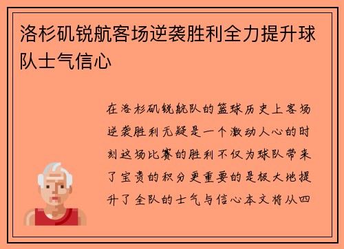 洛杉矶锐航客场逆袭胜利全力提升球队士气信心