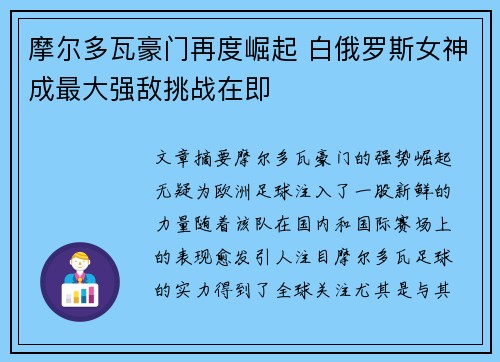 摩尔多瓦豪门再度崛起 白俄罗斯女神成最大强敌挑战在即