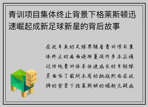 青训项目集体终止背景下格莱斯顿迅速崛起成新足球新星的背后故事