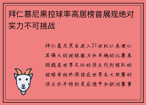 拜仁慕尼黑控球率高居榜首展现绝对实力不可挑战