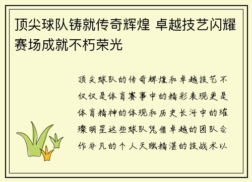 顶尖球队铸就传奇辉煌 卓越技艺闪耀赛场成就不朽荣光