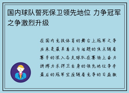 国内球队誓死保卫领先地位 力争冠军之争激烈升级