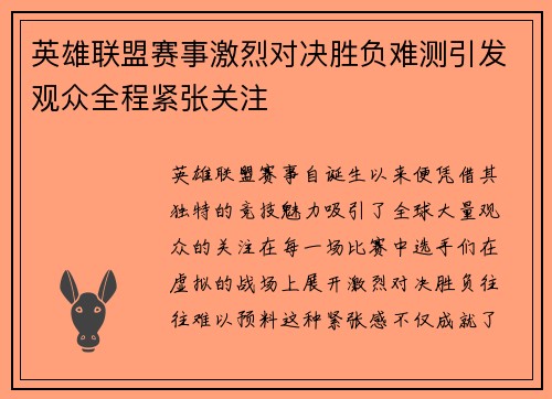 英雄联盟赛事激烈对决胜负难测引发观众全程紧张关注